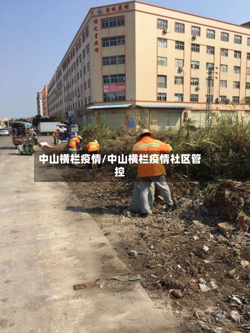 中山横栏疫情/中山横栏疫情社区管控-第3张图片