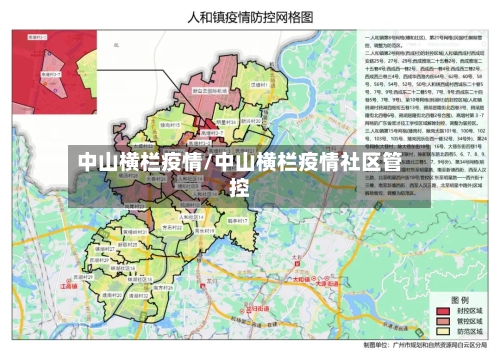中山横栏疫情/中山横栏疫情社区管控-第2张图片