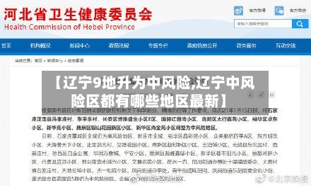 【辽宁9地升为中风险,辽宁中风险区都有哪些地区最新】-第3张图片