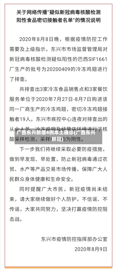 广西东兴新增4例本土确诊(广西东兴新冠)-第2张图片