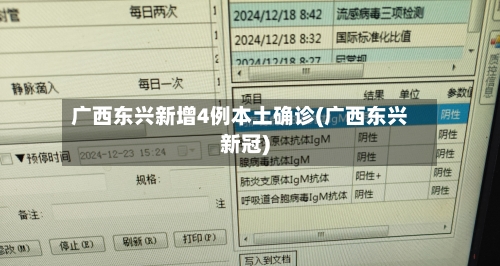 广西东兴新增4例本土确诊(广西东兴新冠)