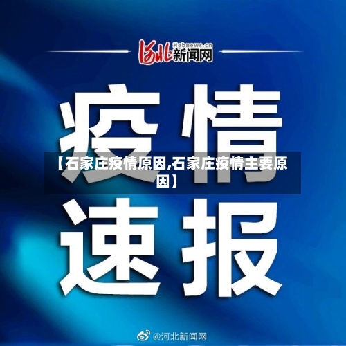 【石家庄疫情原因,石家庄疫情主要原因】-第2张图片