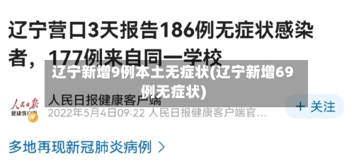 辽宁新增9例本土无症状(辽宁新增69例无症状)