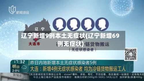 辽宁新增9例本土无症状(辽宁新增69例无症状)-第2张图片
