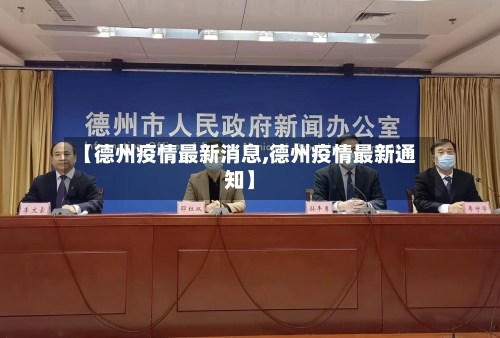 【德州疫情最新消息,德州疫情最新通知】