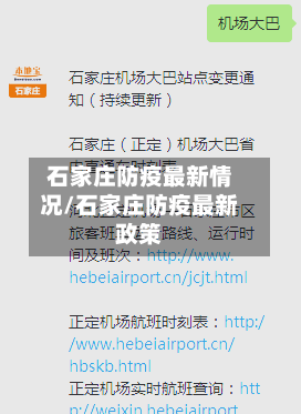石家庄防疫最新情况/石家庄防疫最新政策
