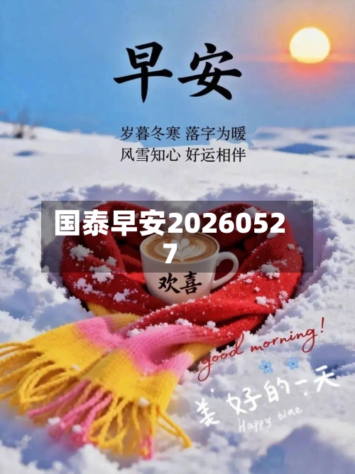 国泰早安20260527-第2张图片