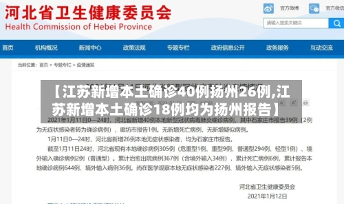 【江苏新增本土确诊40例扬州26例,江苏新增本土确诊18例均为扬州报告】
