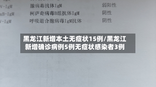 黑龙江新增本土无症状15例/黑龙江新增确诊病例5例无症状感染者3例