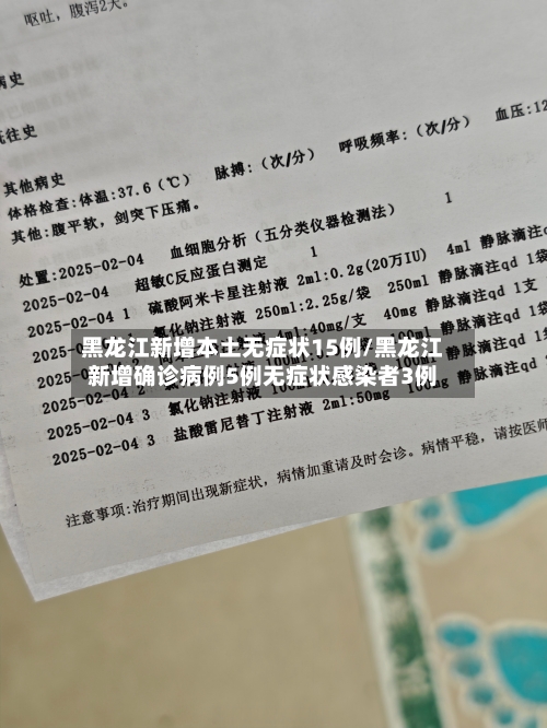 黑龙江新增本土无症状15例/黑龙江新增确诊病例5例无症状感染者3例-第2张图片