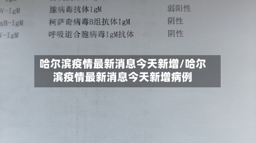 哈尔滨疫情最新消息今天新增/哈尔滨疫情最新消息今天新增病例-第2张图片