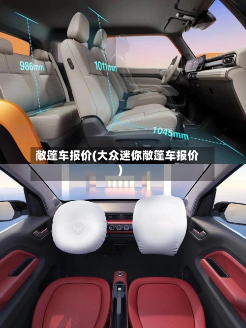敞篷车报价(大众迷你敞篷车报价)-第3张图片