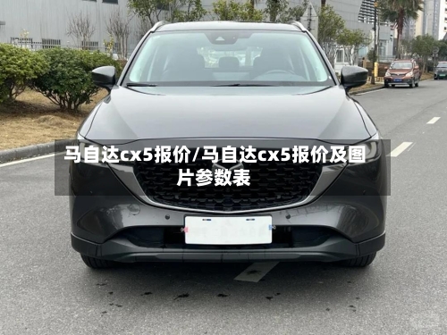 马自达cx5报价/马自达cx5报价及图片参数表