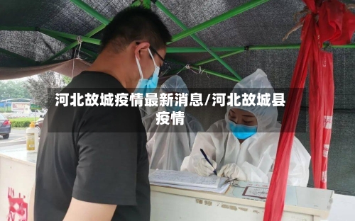 河北故城疫情最新消息/河北故城县疫情-第2张图片