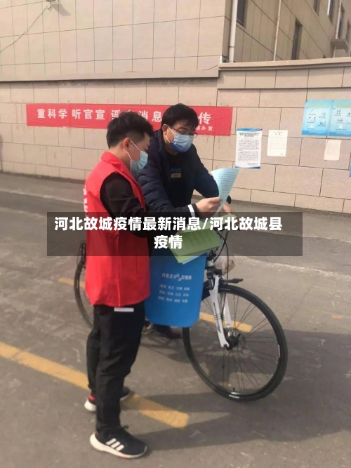 河北故城疫情最新消息/河北故城县疫情