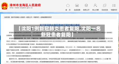 【沈阳1例新冠肺炎患者复阳,沈阳一名新冠患者复阳】-第2张图片