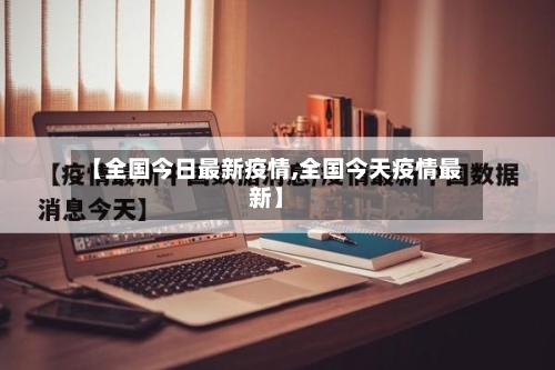 【全国今日最新疫情,全国今天疫情最新】