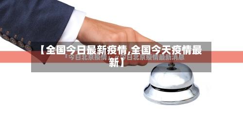 【全国今日最新疫情,全国今天疫情最新】-第2张图片