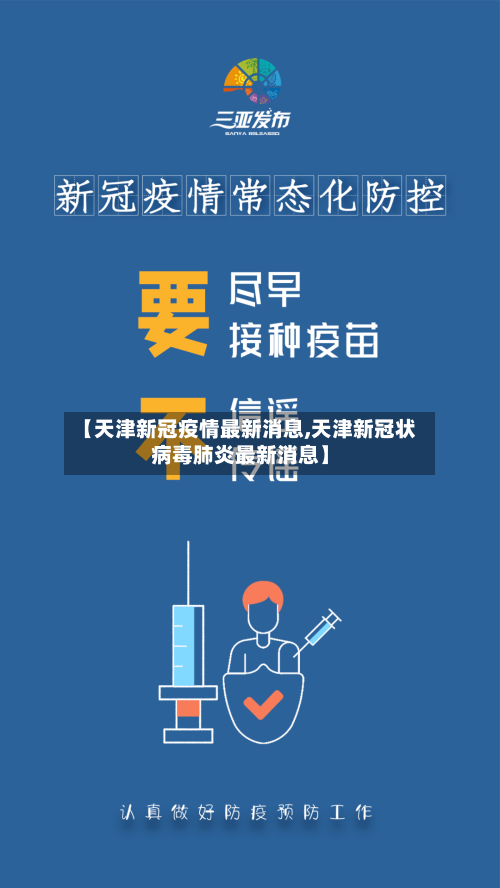 【天津新冠疫情最新消息,天津新冠状病毒肺炎最新消息】-第2张图片