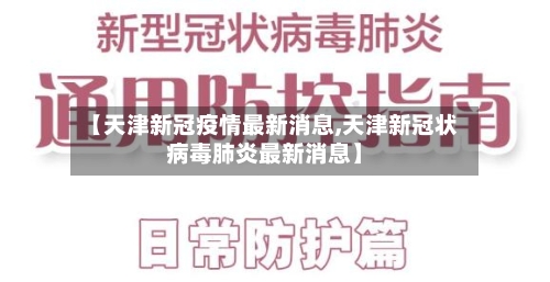 【天津新冠疫情最新消息,天津新冠状病毒肺炎最新消息】