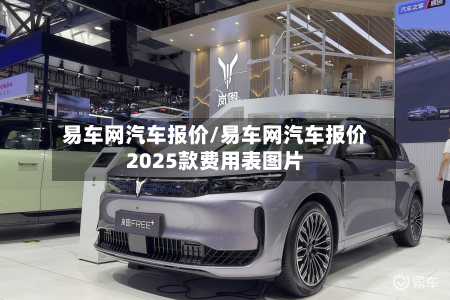 易车网汽车报价/易车网汽车报价2025款费用表图片-第2张图片
