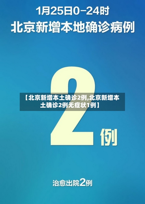 【北京新增本土确诊2例,北京新增本土确诊2例无症状1例】