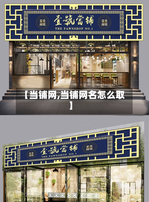 【当铺网,当铺网名怎么取】-第2张图片
