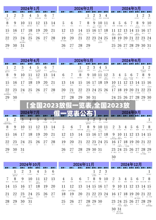 【全国2023放假一览表,全国2023放假一览表公布】-第2张图片
