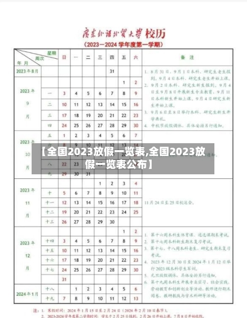 【全国2023放假一览表,全国2023放假一览表公布】-第3张图片