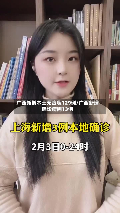 广西新增本土无症状129例/广西新增确诊病例13例