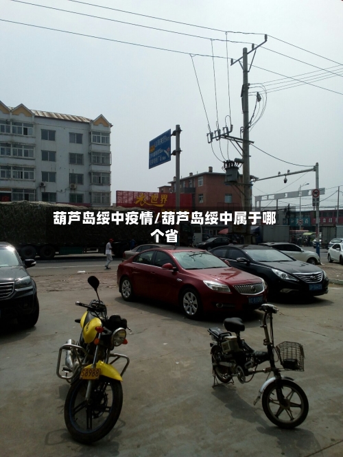 葫芦岛绥中疫情/葫芦岛绥中属于哪个省-第3张图片