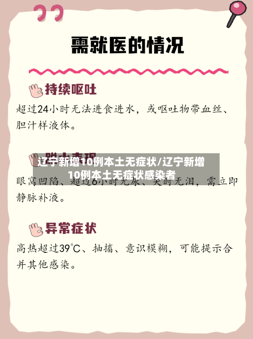 辽宁新增10例本土无症状/辽宁新增10例本土无症状感染者