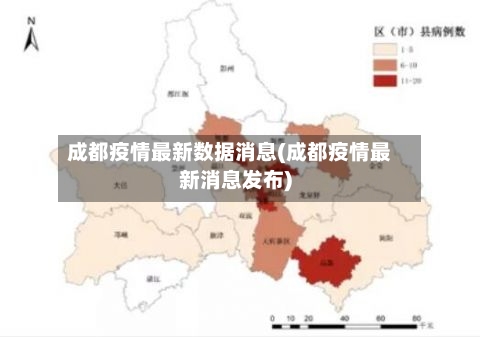 成都疫情最新数据消息(成都疫情最新消息发布)-第2张图片