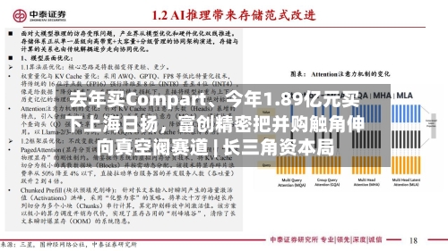 去年买Compart、今年1.89亿元买下上海日扬，富创精密把并购触角伸向真空阀赛道 | 长三角资本局