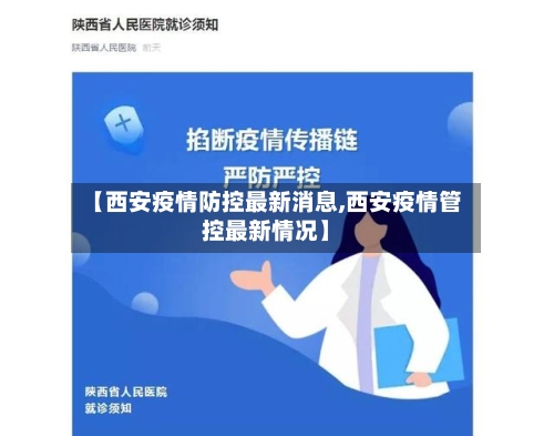 【西安疫情防控最新消息,西安疫情管控最新情况】-第2张图片
