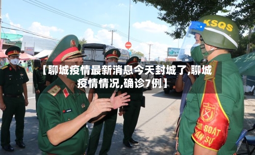 【聊城疫情最新消息今天封城了,聊城疫情情况,确诊7例】-第2张图片