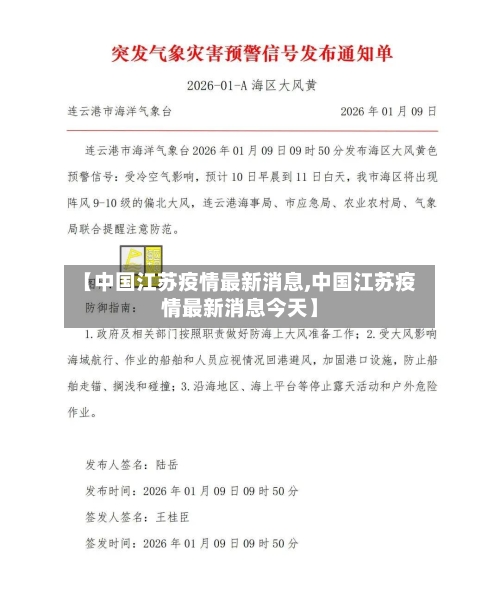 【中国江苏疫情最新消息,中国江苏疫情最新消息今天】-第3张图片