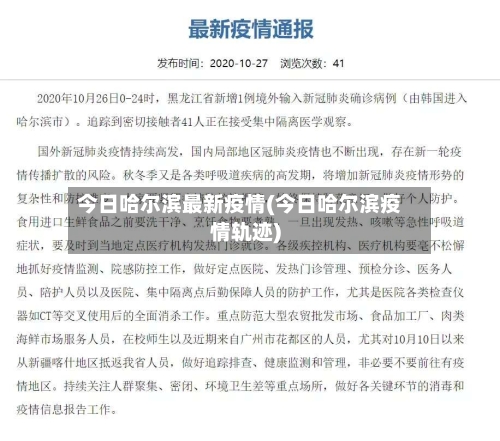 今日哈尔滨最新疫情(今日哈尔滨疫情轨迹)