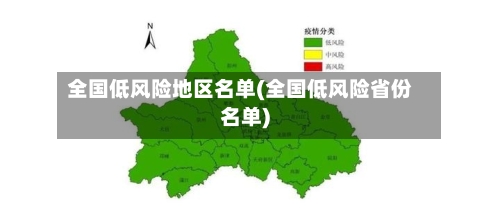 全国低风险地区名单(全国低风险省份名单)-第2张图片