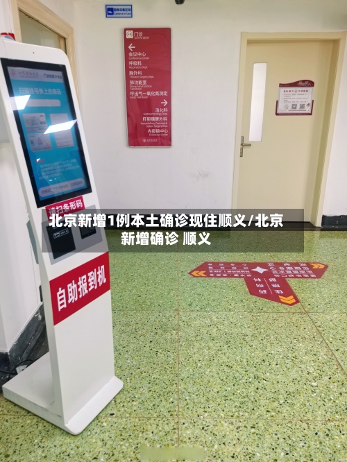 北京新增1例本土确诊现住顺义/北京新增确诊 顺义