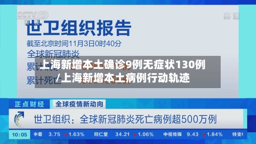上海新增本土确诊9例无症状130例/上海新增本土病例行动轨迹-第2张图片