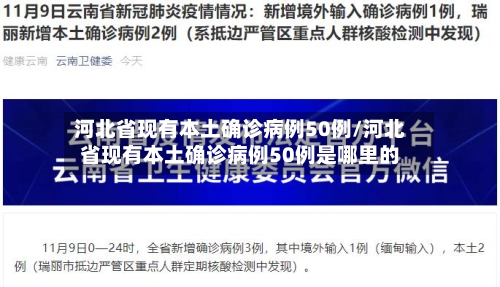 河北省现有本土确诊病例50例/河北省现有本土确诊病例50例是哪里的