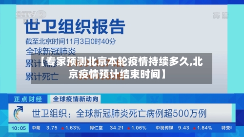 【专家预测北京本轮疫情持续多久,北京疫情预计结束时间】-第2张图片
