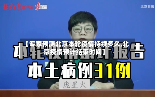 【专家预测北京本轮疫情持续多久,北京疫情预计结束时间】-第3张图片
