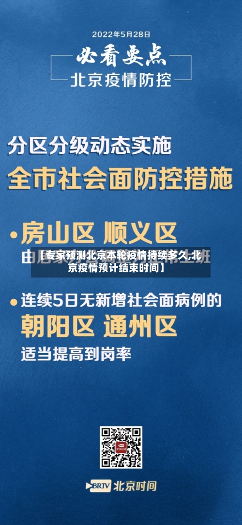 【专家预测北京本轮疫情持续多久,北京疫情预计结束时间】