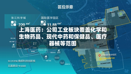 上海医药：公司工业板块覆盖化学和生物药品、现代中药和保健品、医疗器械等范围