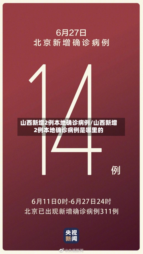 山西新增2例本地确诊病例/山西新增2例本地确诊病例是哪里的-第2张图片