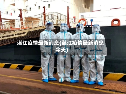 湛江疫情最新消息(湛江疫情最新消息今天)-第3张图片