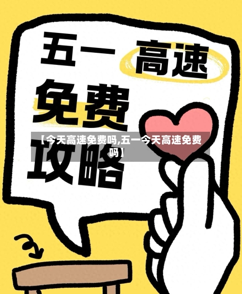 【今天高速免费吗,五一今天高速免费吗】-第2张图片