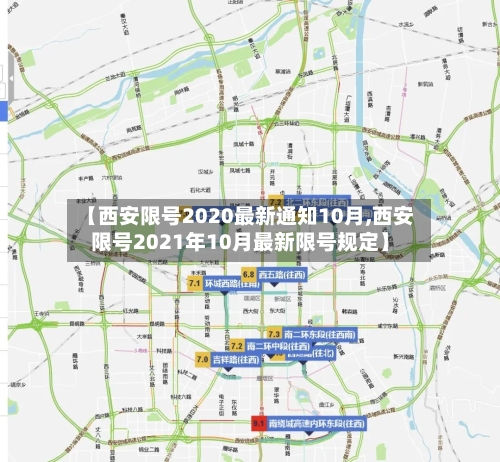 【西安限号2020最新通知10月,西安限号2021年10月最新限号规定】